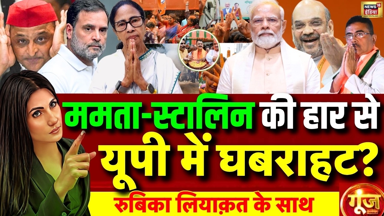 Goonj with Rubika Liyaquat: Bengal Election Result 2026 | Mamata Banerjee | Election Results | LIVE