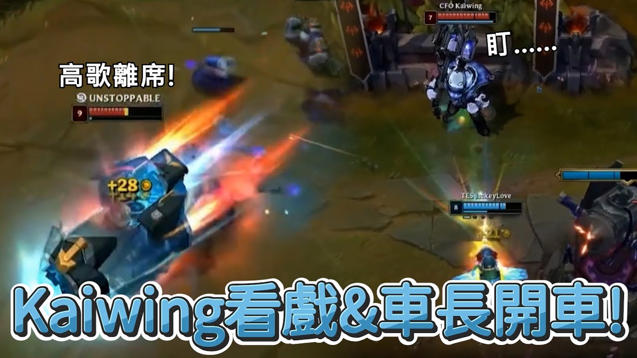 【初陣對抗賽】Kaiwing看戲&車長開車! | 英雄聯盟初陣對抗賽 (2025)