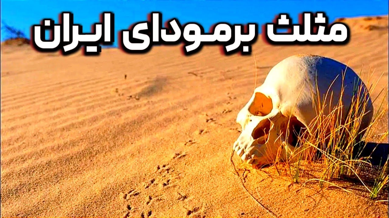 ریگ جن و جنگل جیغ: سفر به دو نقطه از ترسناک&zwnj;ترین و مرموزترین نقاط ایران!