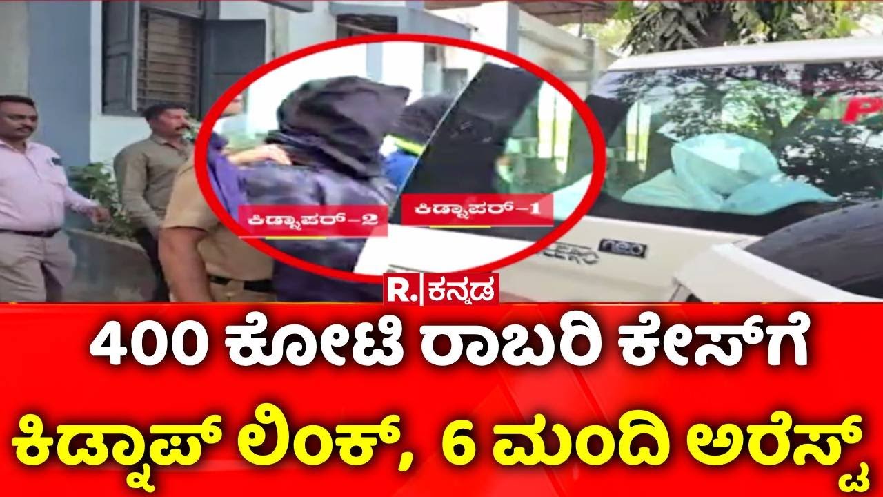 400 Crore Robbery Case: 400 ಕೋಟಿ ರಾಬರಿ ಕೇಸ್​ಗೆ ಕಿಡ್ನಾಪ್​​ ಲಿಂಕ್,  6 ಮಂದಿ ಅರೆಸ್ಟ್ | Chorla Ghat