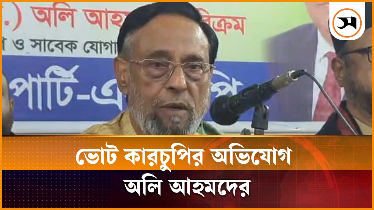 ভোট কারচুপির অভিযোগ এলডিপির অলি আহমদের | Oli Ahmad | LDP | Samakal News