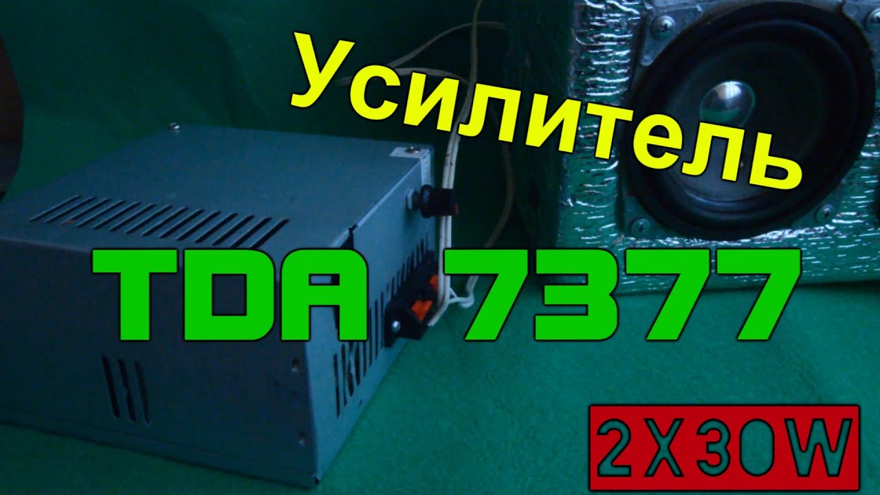 Самодельный усилитель на  TDA7377 - 2х35W (стерео)