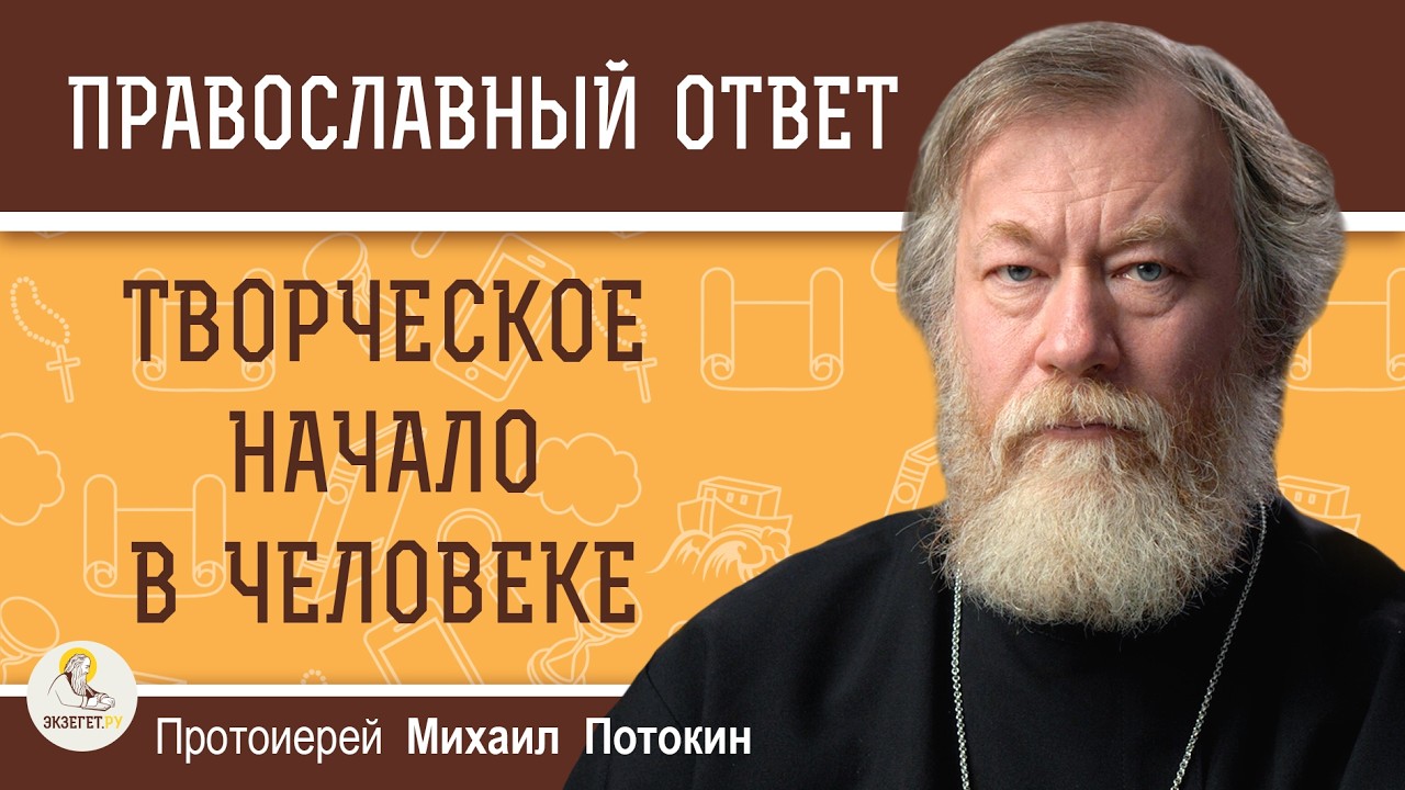 Творческое начало в человеке.  Протоиерей Михаил Потокин