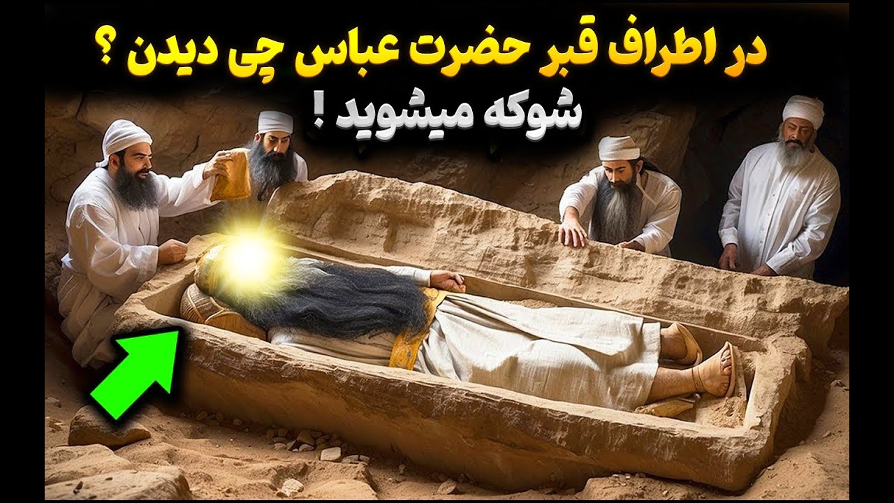 وقتی قبر حضرت عباس را برسی کردن با اسراری رو به رو شدن که تا بحال ندیده بودن !
