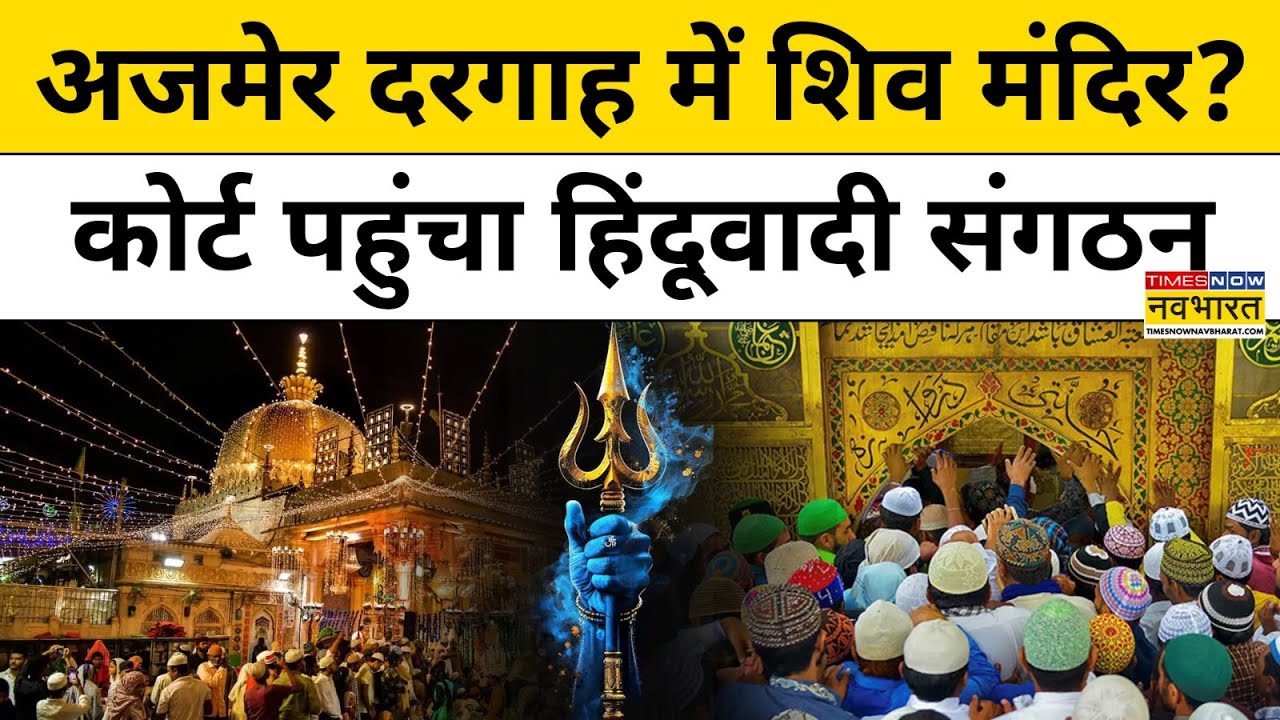 Ajmer Sharif Controversy : अजमेर दरगाह पहले मंदिर था? विवाद पर दरगाह दीवान ये बोले | Hindi News