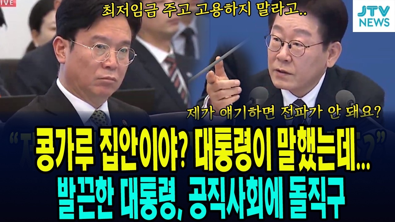 왜 지시 안 따르죠? 콩가루집안? 발끈한 대통령, 공직사회에 돌직구
