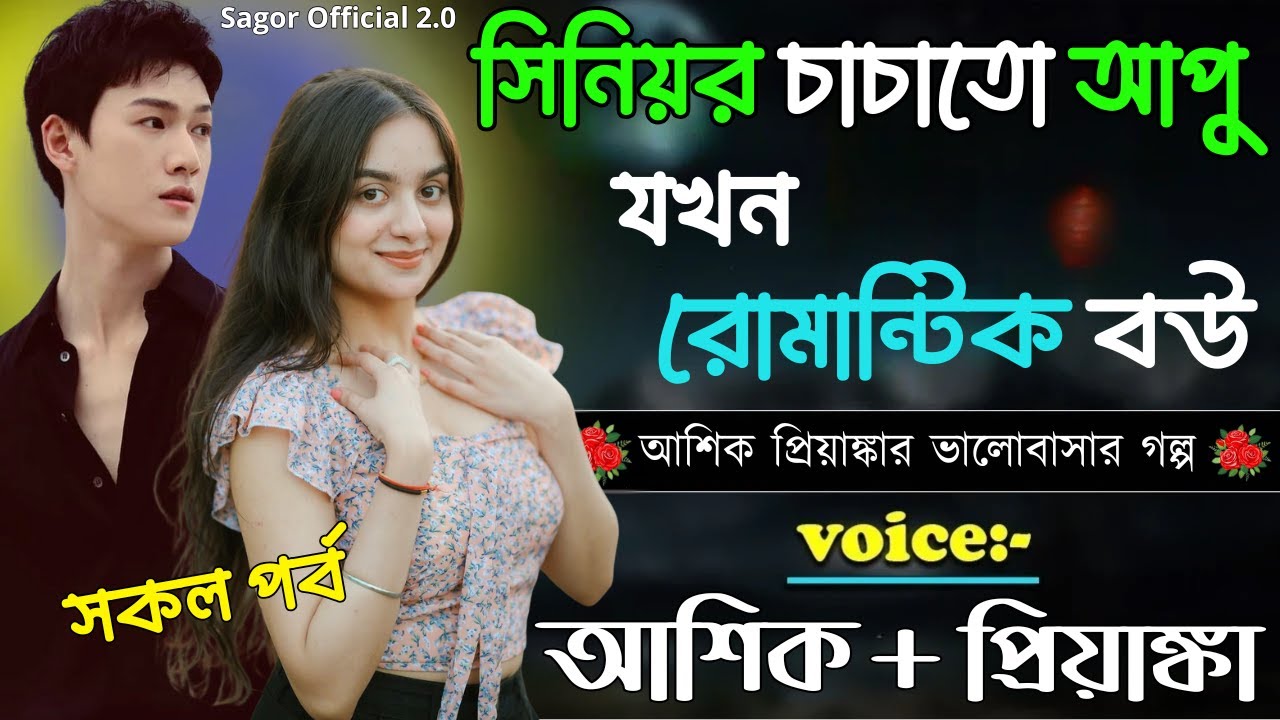 সিনিয়র চাচাতো আপু যখন রোমান্টিক বউ|| সকল পর্ব || Romantic Love Story || Voice: Ashik •Priyanka