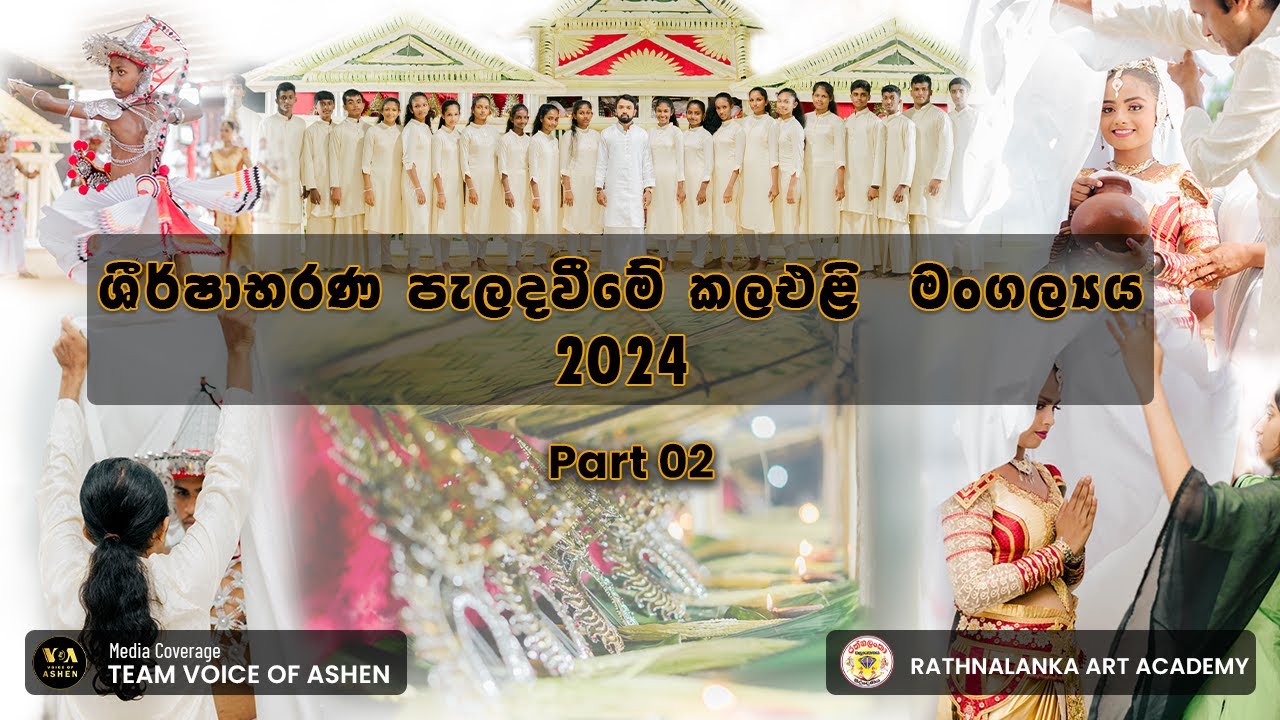 හිස වෙස් හා පාහිම්පත් පැළඳවීමේ කලඑළි මංගල්‍යය :| Voice of Ashen