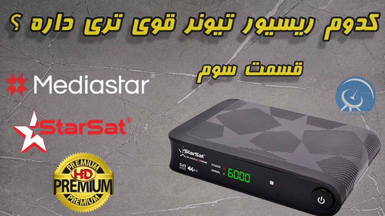 کدوم رسیور  گیرنده قوی تره داره ؟  قسمت سوم