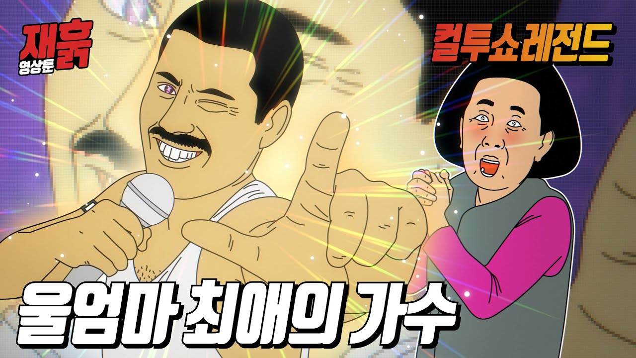 최애하던 가수를 실물로 영접하게 된 엄마 | 컬투쇼 영상툰