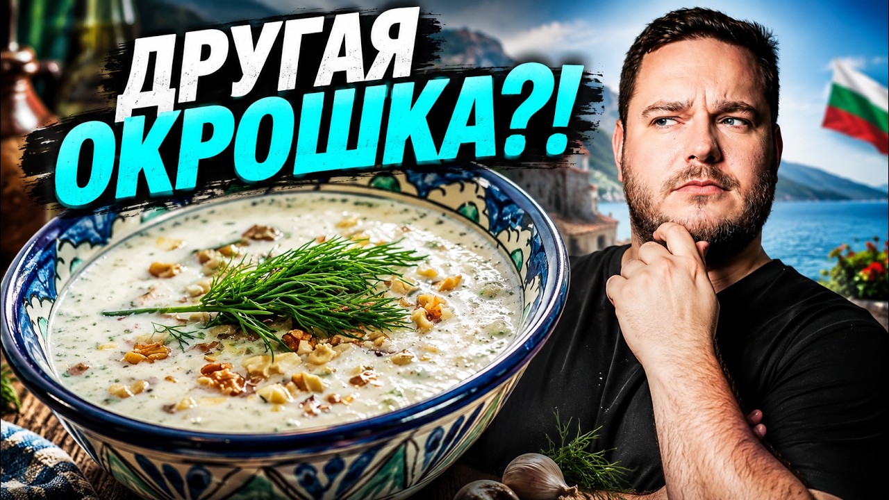 🇧🇬 Болгарский вариант окрошки? ТАРАТОР!