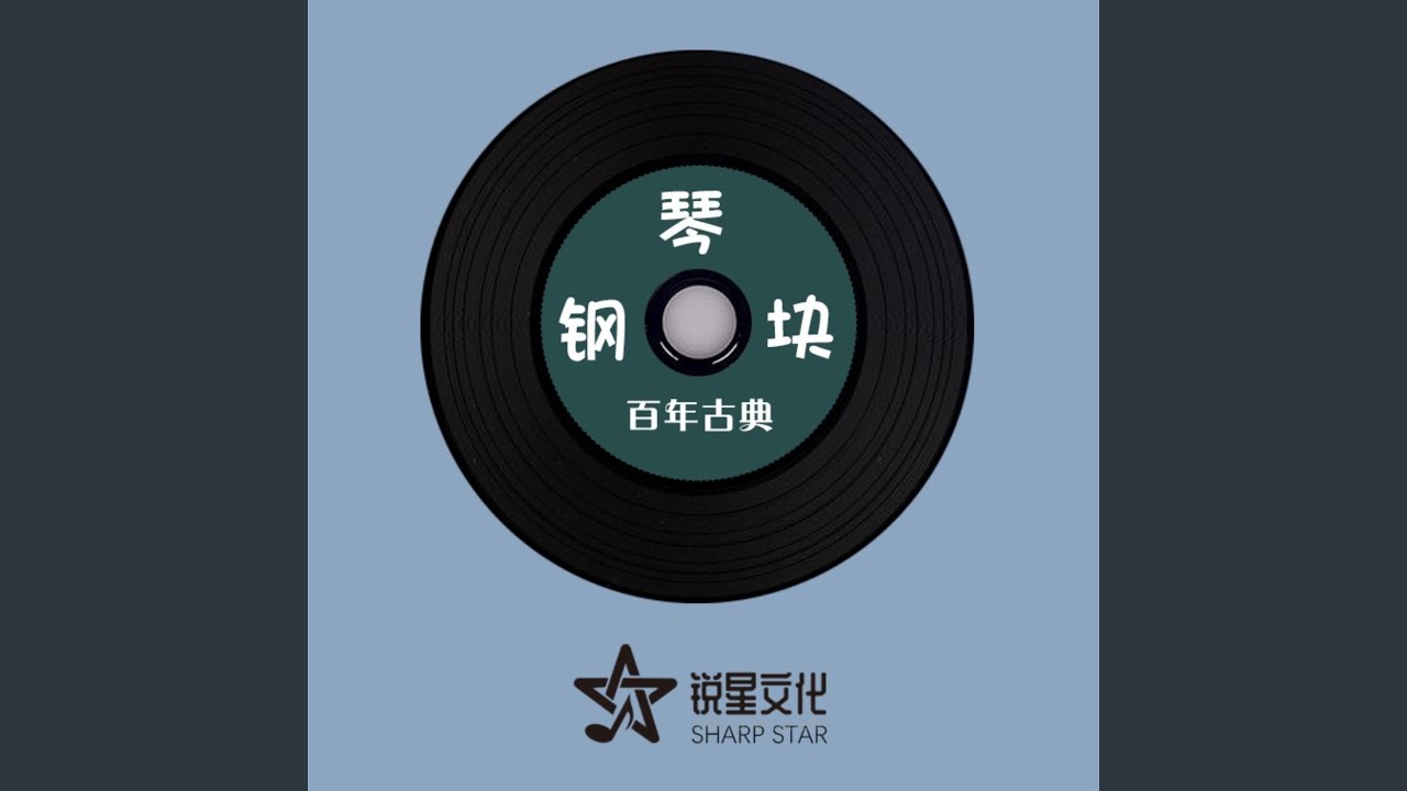 李斯特 爱之梦 No.2
