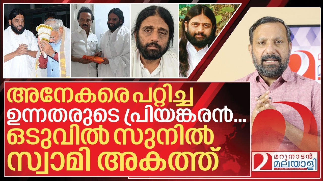 സുനിൽ സ്വാമിയെ പൊക്കി അകത്തിട്ടിട്ട് എത്ര പേര് അറിഞ്ഞു? I Coimbatore police arrest Swami Sunil Das
