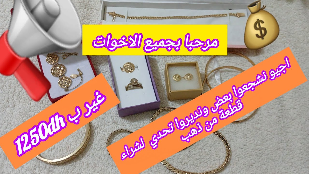 📢 لبنات🥳 اجيو نبداو جميع تحدي لغير ب 1250 درهم لشراء قطعة من #الذهب 💪لمعايا تكتب الاسم ولمدينة✅️