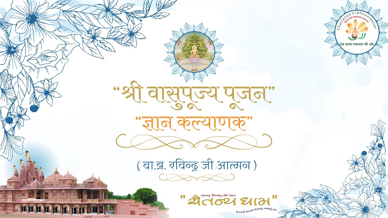 श्री जिनेन्द्र प्रक्षाल // श्री वासुपूज्य भगवान ज्ञान कल्याणक पूजन // प्रवचन //20/01/2026