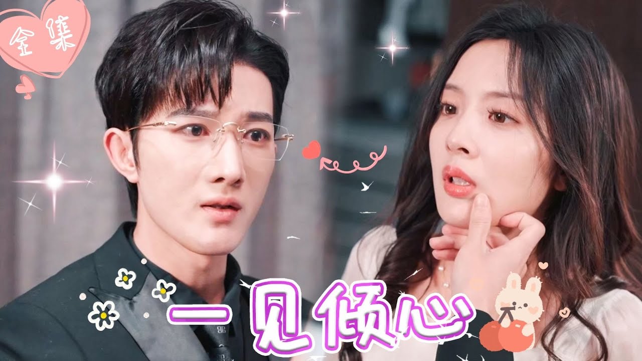 [MULTI SUB]【完整版】本是青梅竹马，却因心机女的挑拨，我成为他的契约情人，百般羞辱，假死脱身后，我要让渣男跪着忏悔 |《一见倾心》 #最火短剧推荐 #短剧全集 #白富美   | 甜橙剧社💕