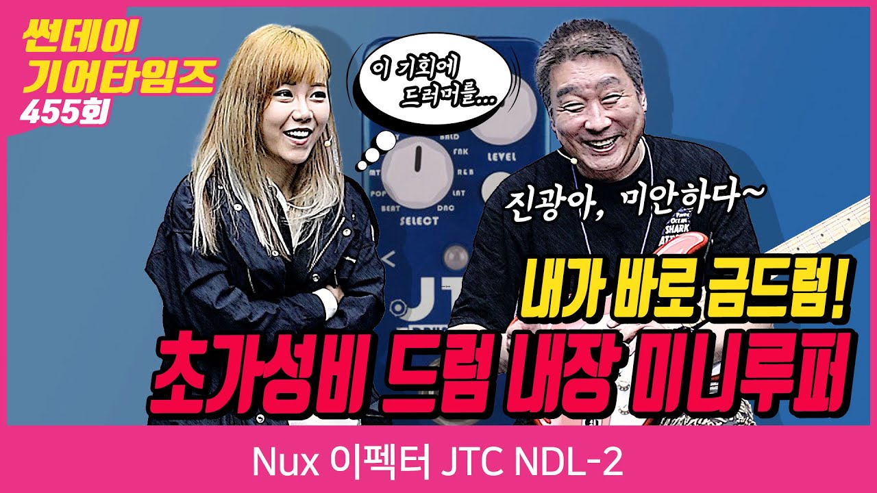 [SundayGearTimes 455회]  Nux 드럼 내장 루퍼 JTC NDL-2