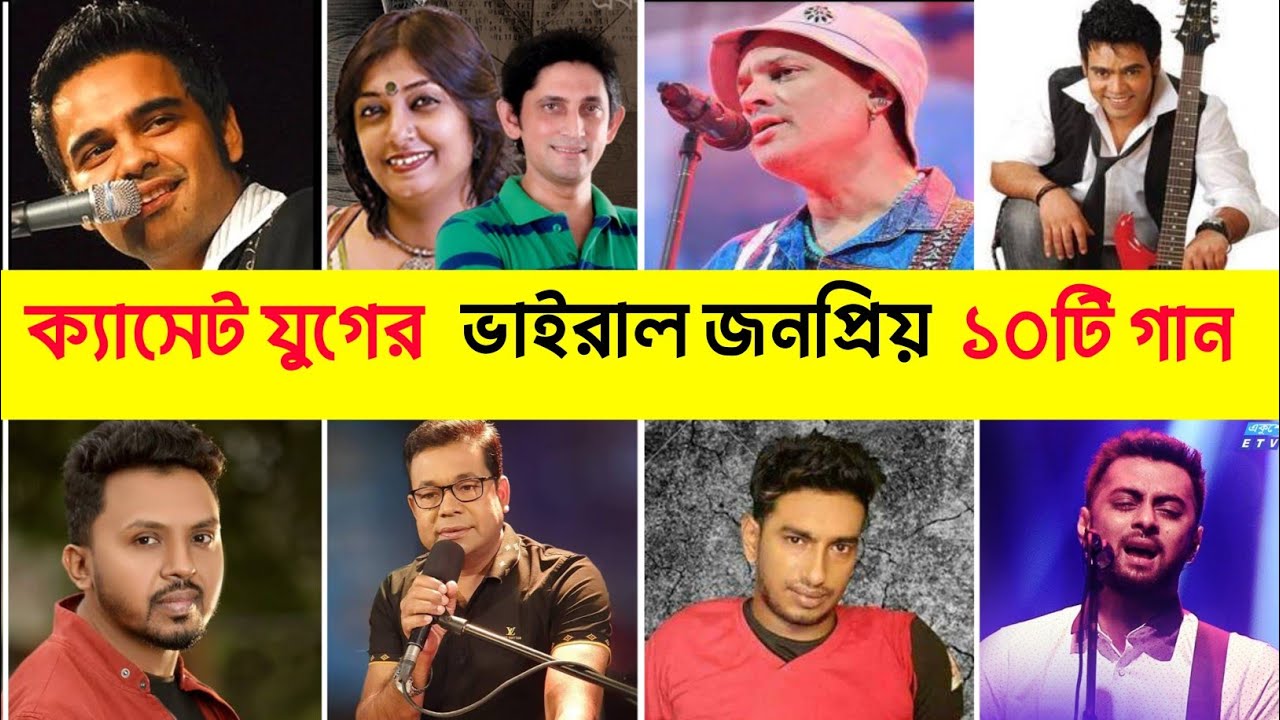 ক্যাসেট যুগের ভাইরাল জনপ্রিয় ১০টি গান |Caina meye|Ek jibon|Jani tumi Asbe na fire|@CinemaFastBD2026