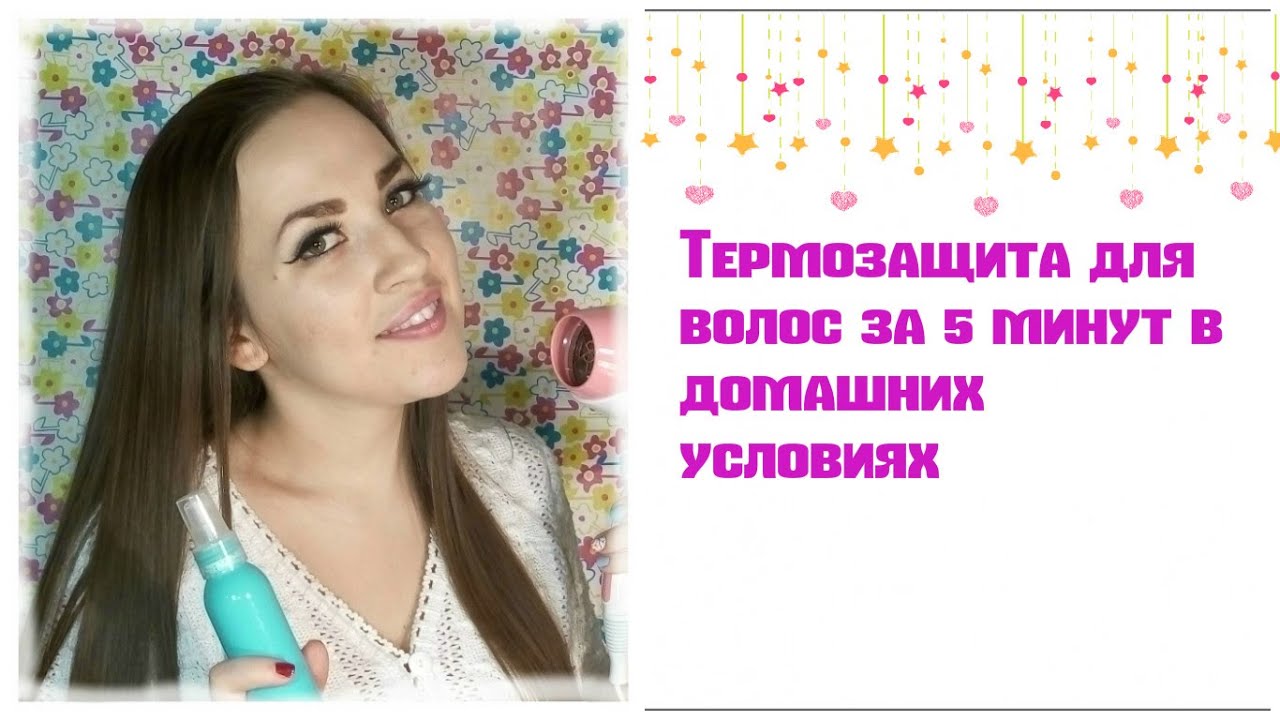 Термозащита для волос за 5 минут в домашних условиях