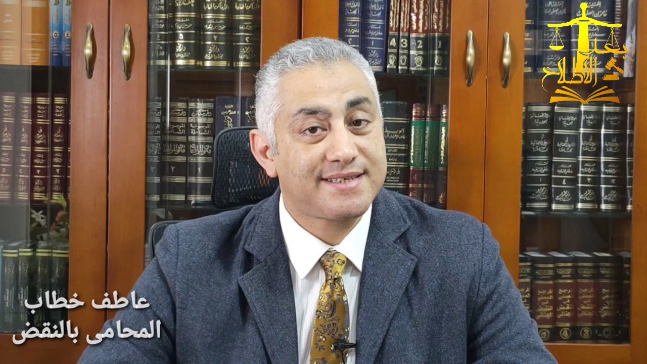 إلغاء التوكيل العام الشامل (الجزء الثانى) مع عاطف خطاب المحامى بالنقض