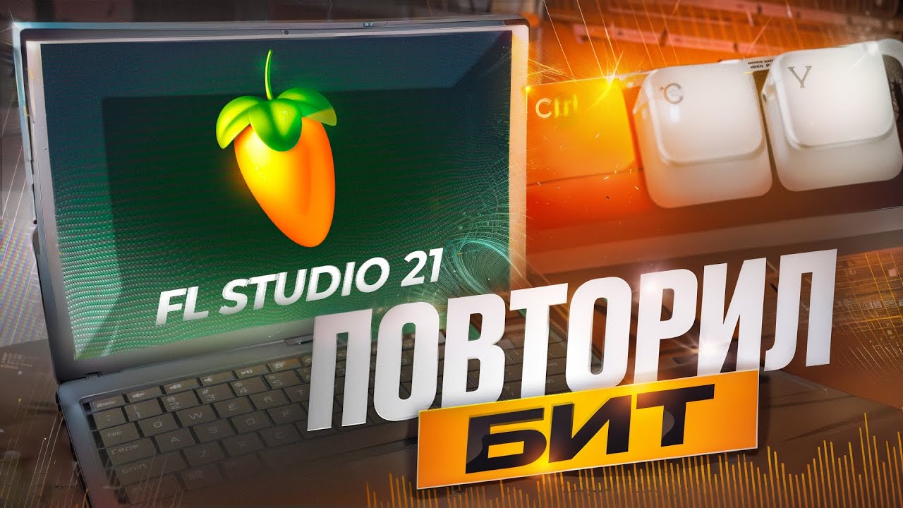 Как перебить бит в FL Studio 21