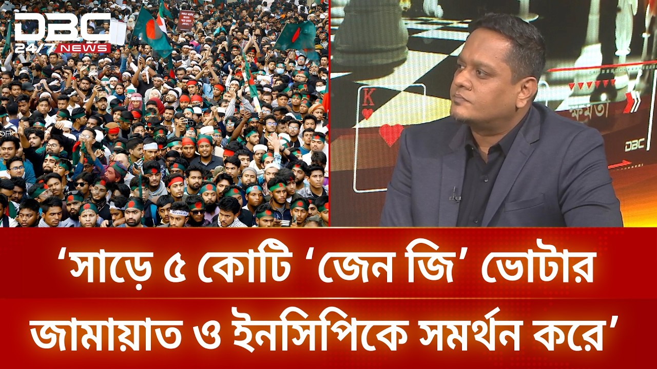 ‘সাড়ে ৫ কোটি ‘জেন জি’ ভোটার জামায়াত ও ইনসিপিকে সমর্থন করে’ | DBC NEWS