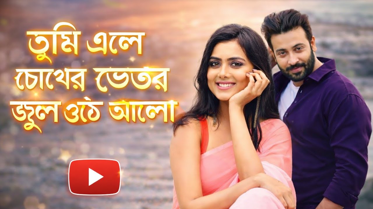 তুমি এলে চোখের ভেতর জ্বলে ওঠে আলো, Tumi Ele Choker Betor jole Ute alo Bengali Cover Song 2026