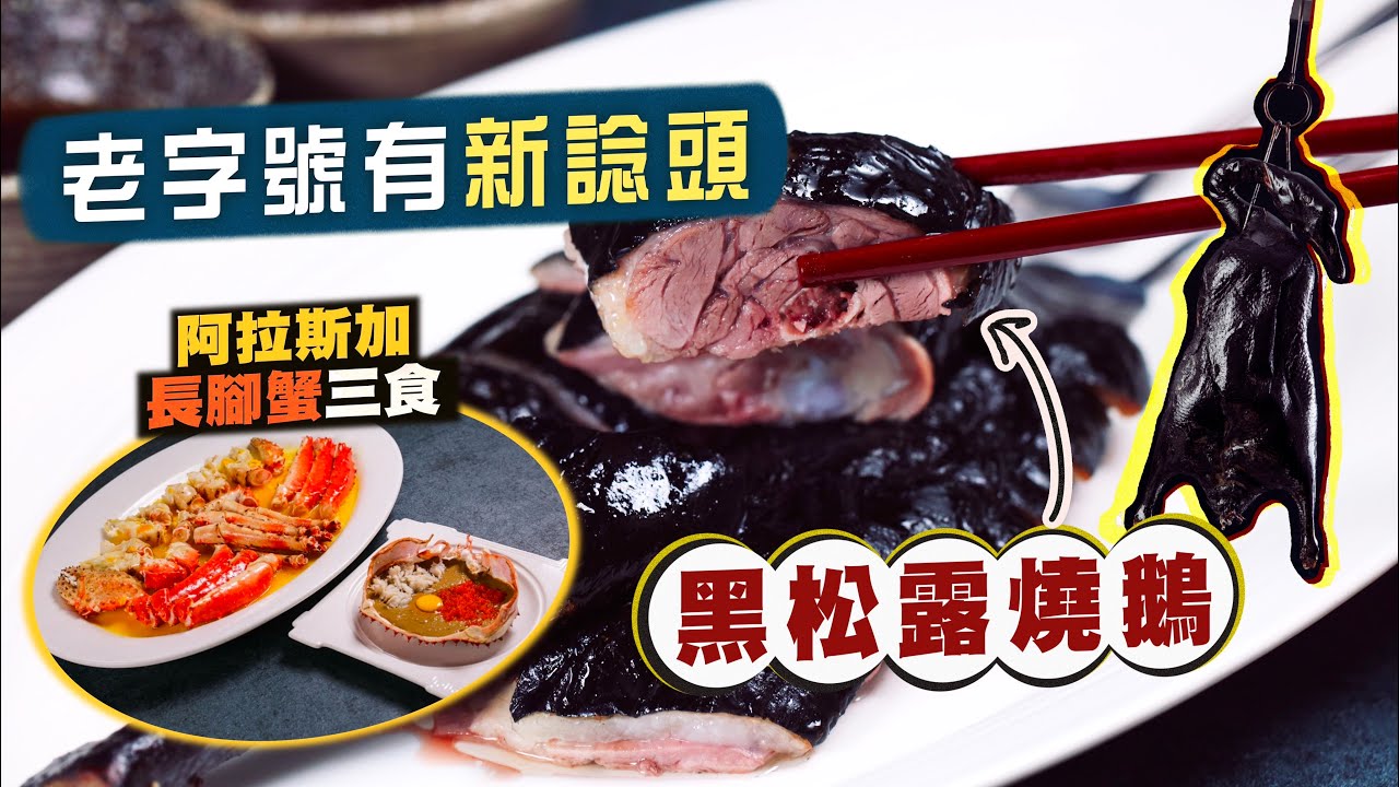 【入得廚房🍽️】黑色燒鵝搞邊科⁉️老字號玩玩新意思｜招牌阿拉斯加蟹三食🤤雞油花雕蒸＋蟹膏甲羅燒＋星洲麥皮蟹身｜即燒乳豬有咩講究？｜神燈海鮮酒家