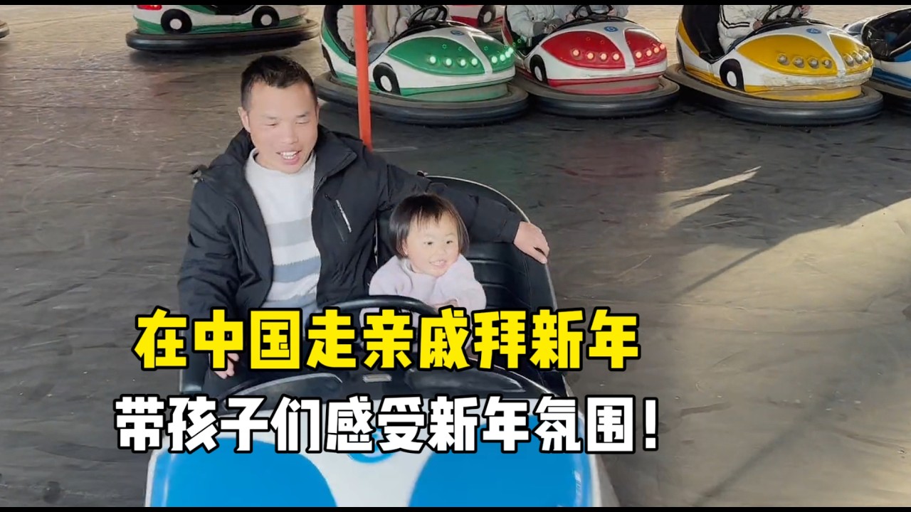 带全家去小姨家拜年，趁放假多陪孩子出去玩，感受亲子时光！