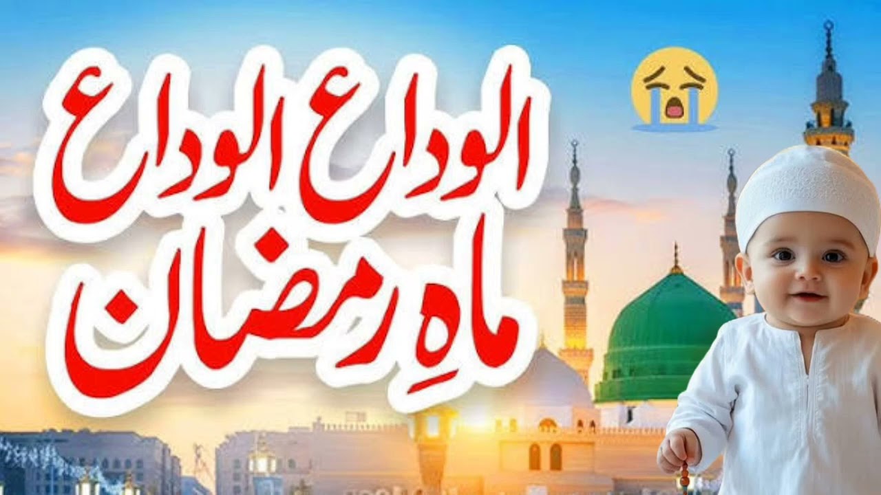 Alvida Alvida Mahe Ramzan | Heart Touching Naat Sharif 2026 | Emotional Ramadan Kalam Alvida Alvida 
