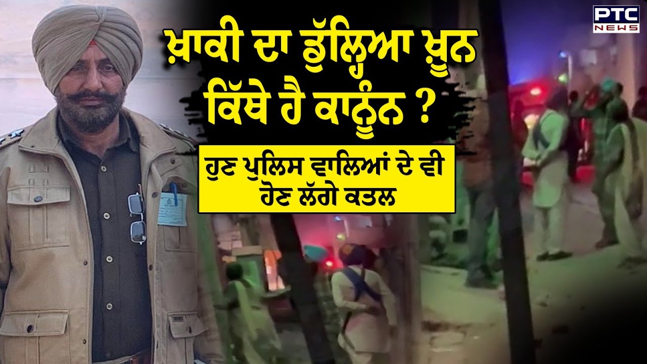 Tarntaran : ਖ਼ਾਕੀ ਦਾ ਡੁੱਲ੍ਹਿਆ ਖ਼ੂਨ, ਕਿੱਥੇ ਹੈ ਕਾਨੂੰਨ, ਹੁਣ ਪੁਲਿਸ ਵਾਲਿਆਂ ਦੇ ਵੀ ਹੋਣ ਲੱਗੇ ਕ/ਤਲ