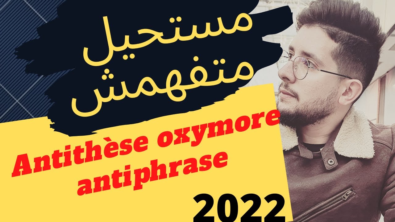 antithèse, oxymore, antiphrase (les figures de style d'opposition) شرح مبسط و سهل 2022