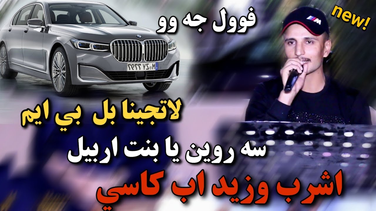 Kisra Dewana 2020 Track4 ( Zor b7all)كيسرا ديوانه لاتجينا بل بي ايم سه روين يابنت اربيل