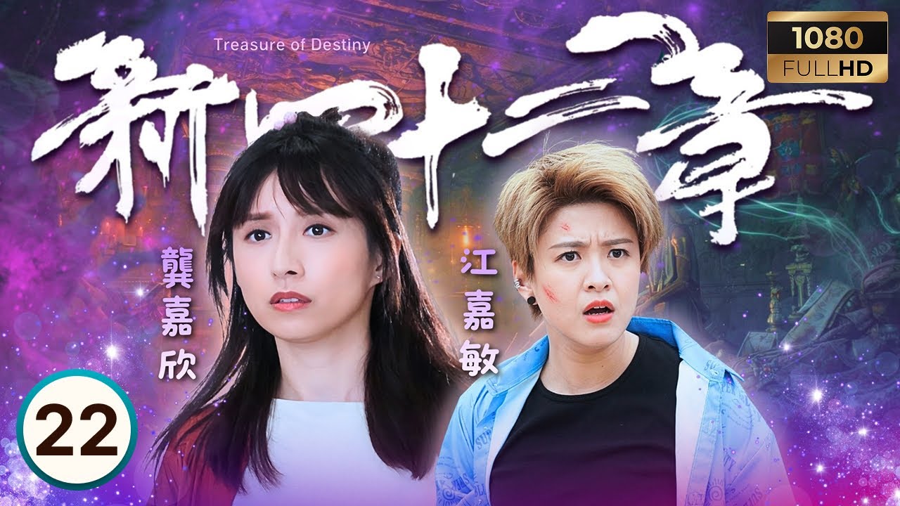 TVB奇幻劇 | 新四十二章 22/24 | 陳豪(章經)帶隊開啟寶藏之門 | 陳豪| 龔嘉欣| 周嘉洛| 江嘉敏 | Treasure of Destiny | 2023