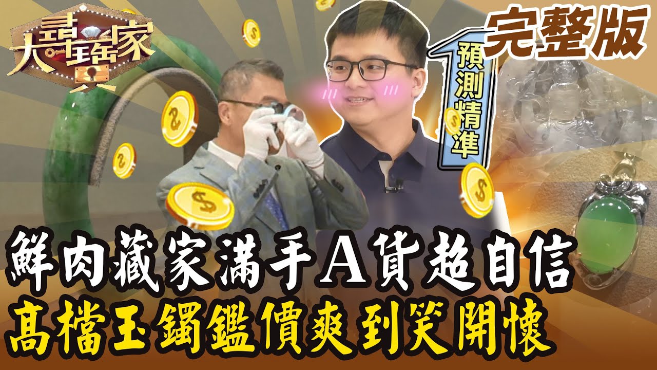 【大尋寶家】鮮肉藏家滿手Ａ貨超自信！高檔玉鐲鑑價爽到笑開懷？！20250122 (完整版)【好能立EX CARE】