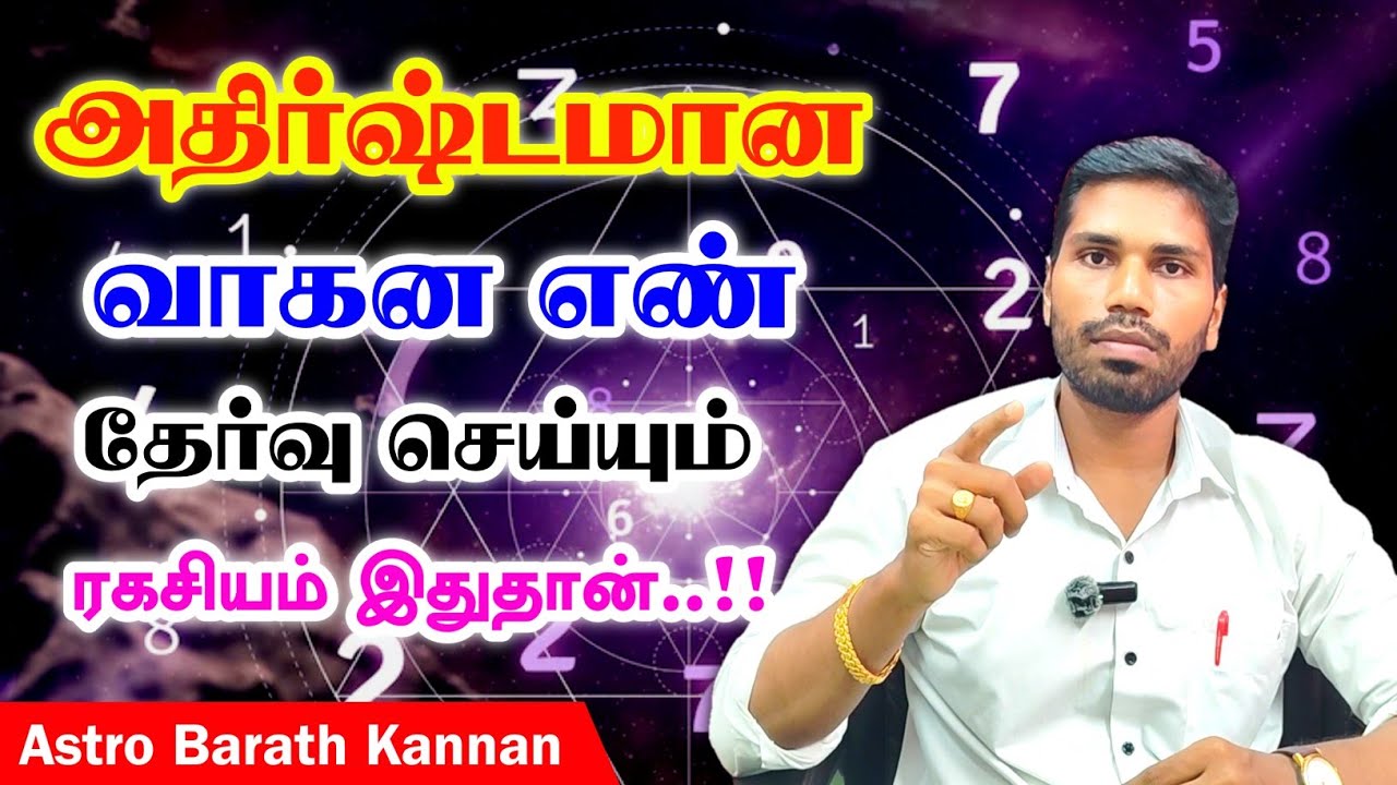 அதிர்ஷ்ட வண்டி நம்பரை தேர்வு செய்யும் ரகசியம் இதுதான் | Lucky bike, car number selection numerology
