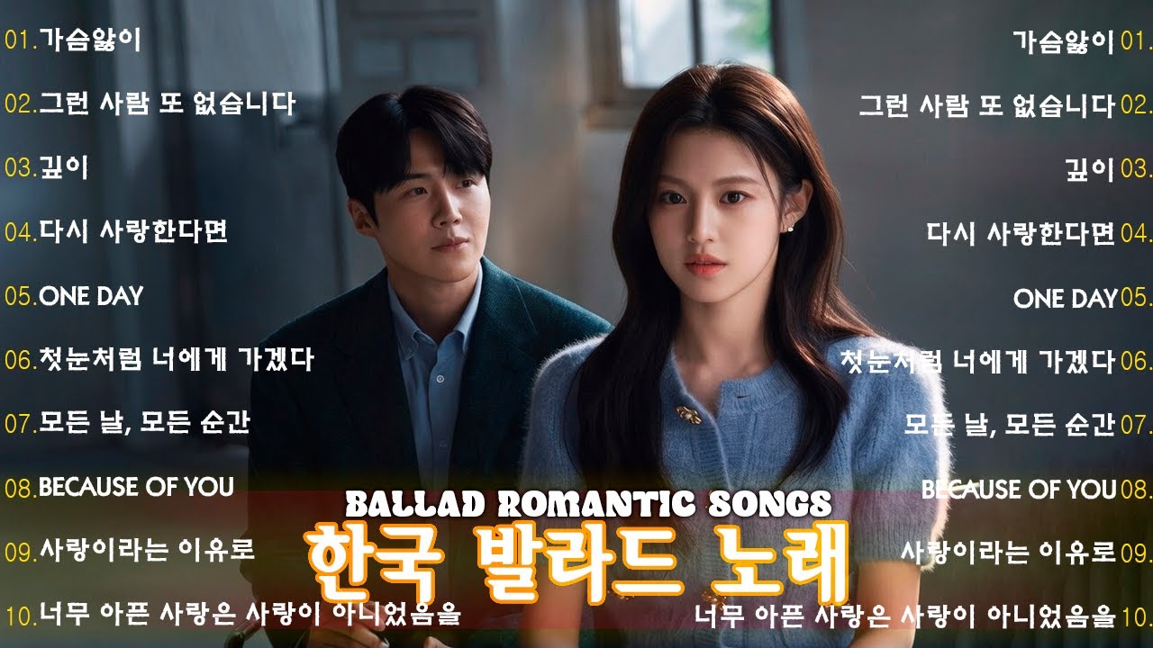 베스트 ost 노래 - 가슴을 울리는 한국 발라드 명곡 30곡🎧 듣기만 해도 설레는 사랑 발라드 추천 💓 사랑하는 사람과 함께 듣고 싶은 감성 발라드 , 이클립스 - 소나기.
