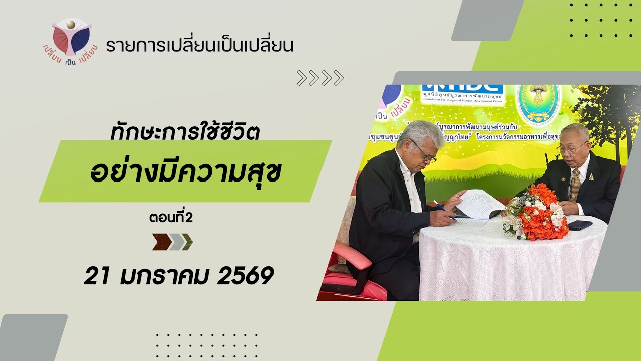 รายการ เปลี่ยนเป็นเปลี่ยน 21-01-69 :ทักษะการใช้ชีวิตอย่างมีความสุข ตอนที่2