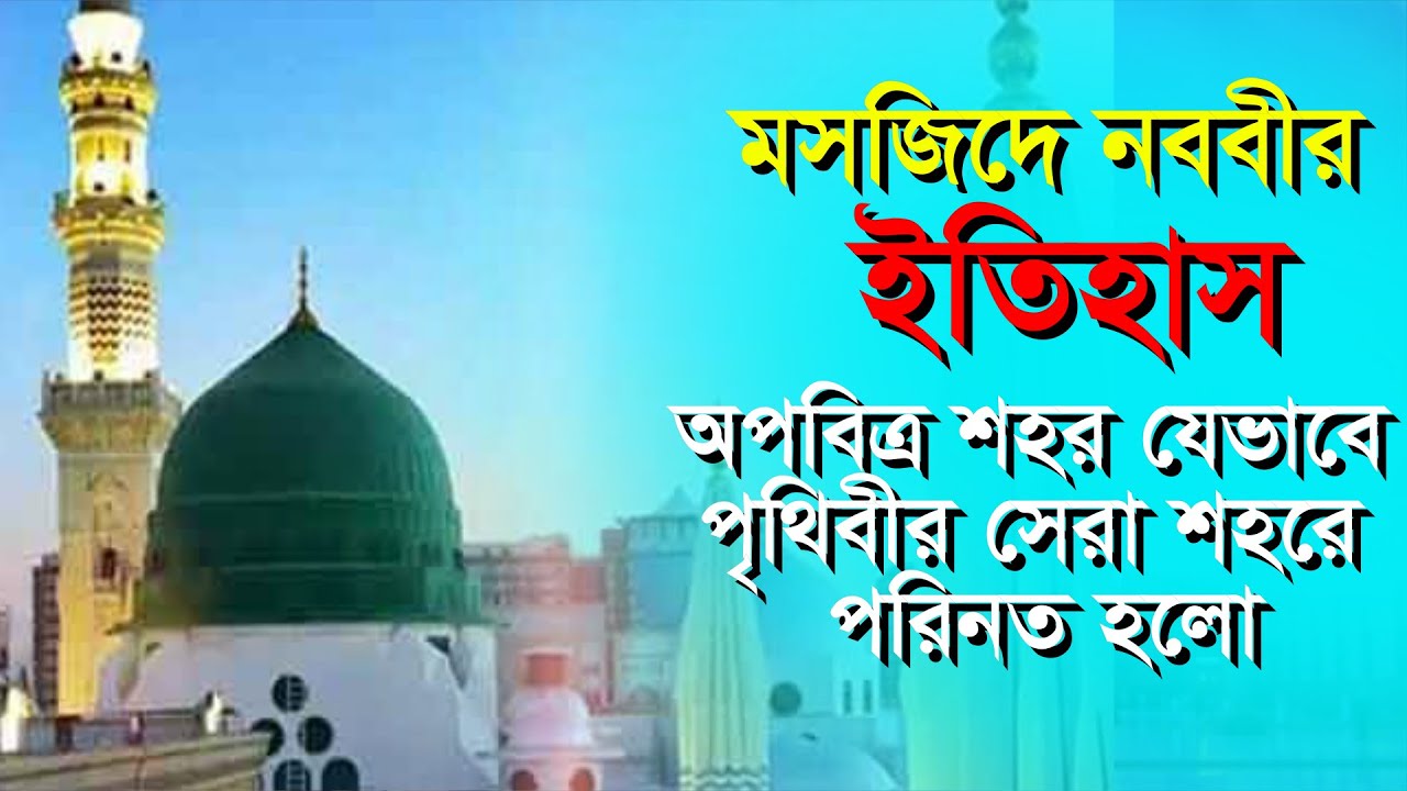 অপবিত্র শহর যেভাবে পৃথিবীর সেরা শহর হলো । মসজিদে নববী । Noboni Masque