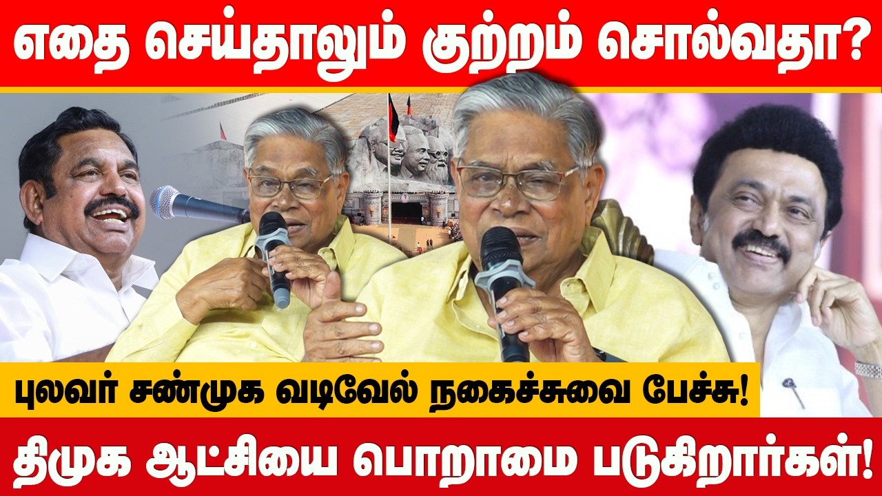 எதை செய்தாலும் குற்றம் சொல்வதா? சண்முக வடிவேல் நகைச்சுவை பேச்சு! Shanmuga Vadivel comedy speech