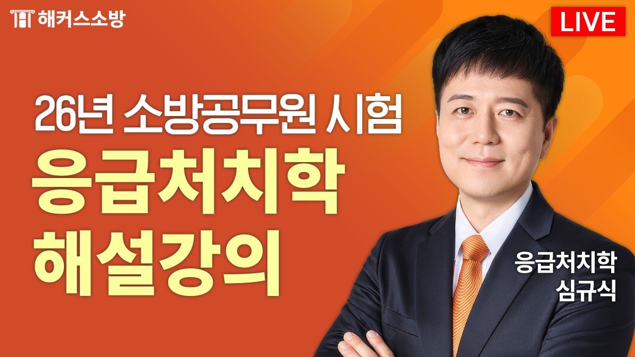 2026년 소방공무원 시험, 응급처치학 해설강의 LIVE｜3월 7일 (토)｜해커스소방 심규식