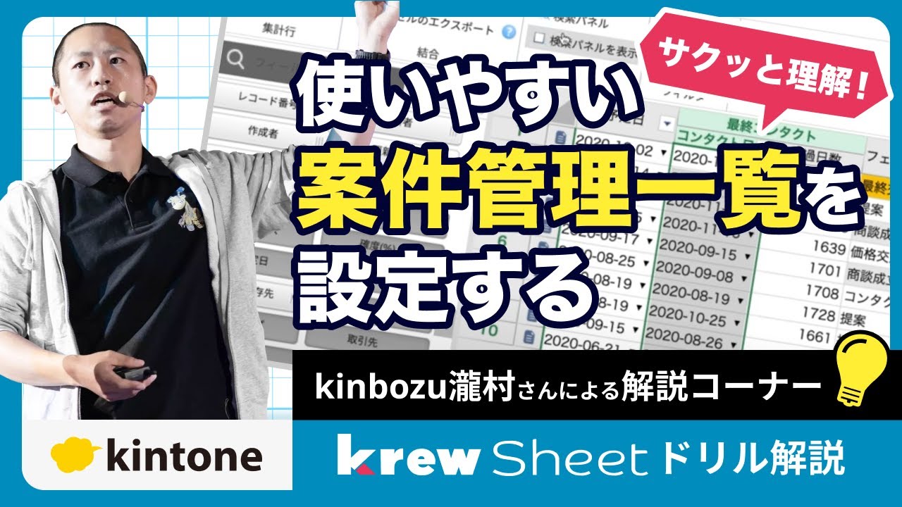 【krewSheetドリル】使いやすいkintone案件管理一覧の設定方法をご紹介