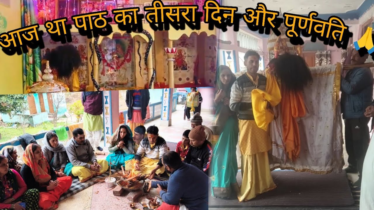 आज ‌था पाठ का तीसरा दिन और पूर्णवति 🙏