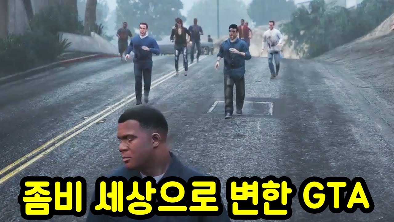 GTA에 좀비가 나타났습니다ㄷㄷ