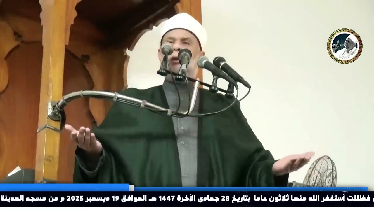 خطبة فظللت أستغفر الله منها ثلاثون عاما بتاريخ 28 حمادى الأخرة 1447هـ الموافق 19 ديسمبر 2025 م