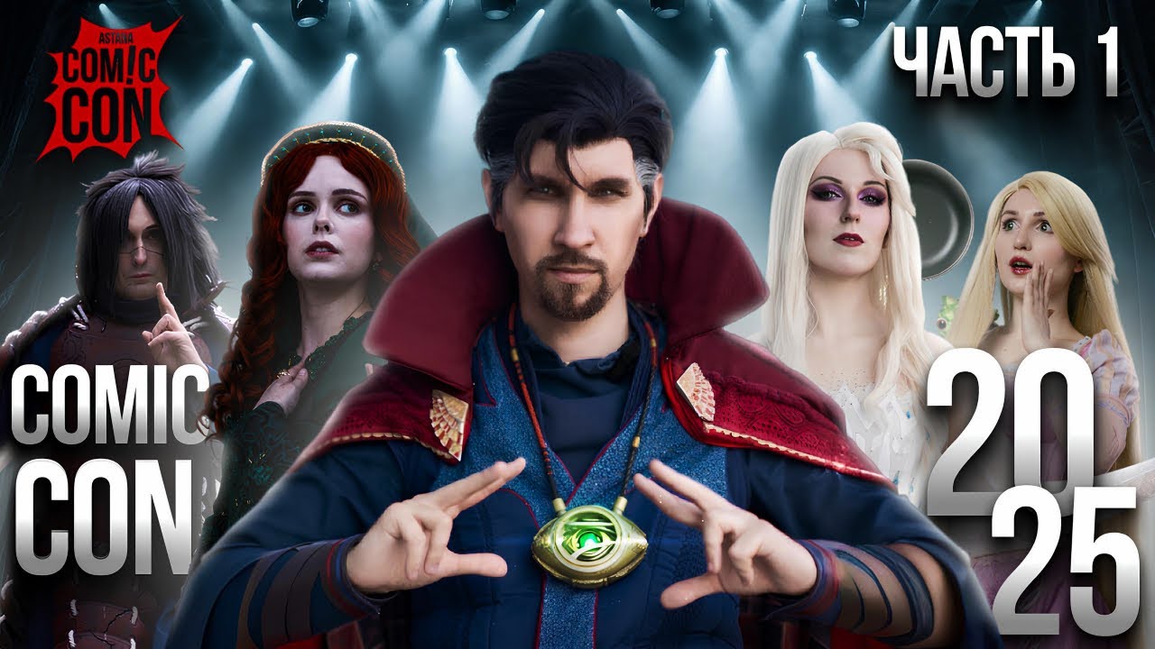Comic Con Astana 2025 | Часть Первая