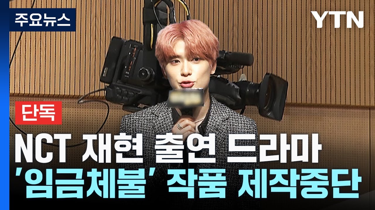 [단독] NCT 재현 주연 드라마, 제작 중단...배우&middot;스태프 임금 미지급 / YTN