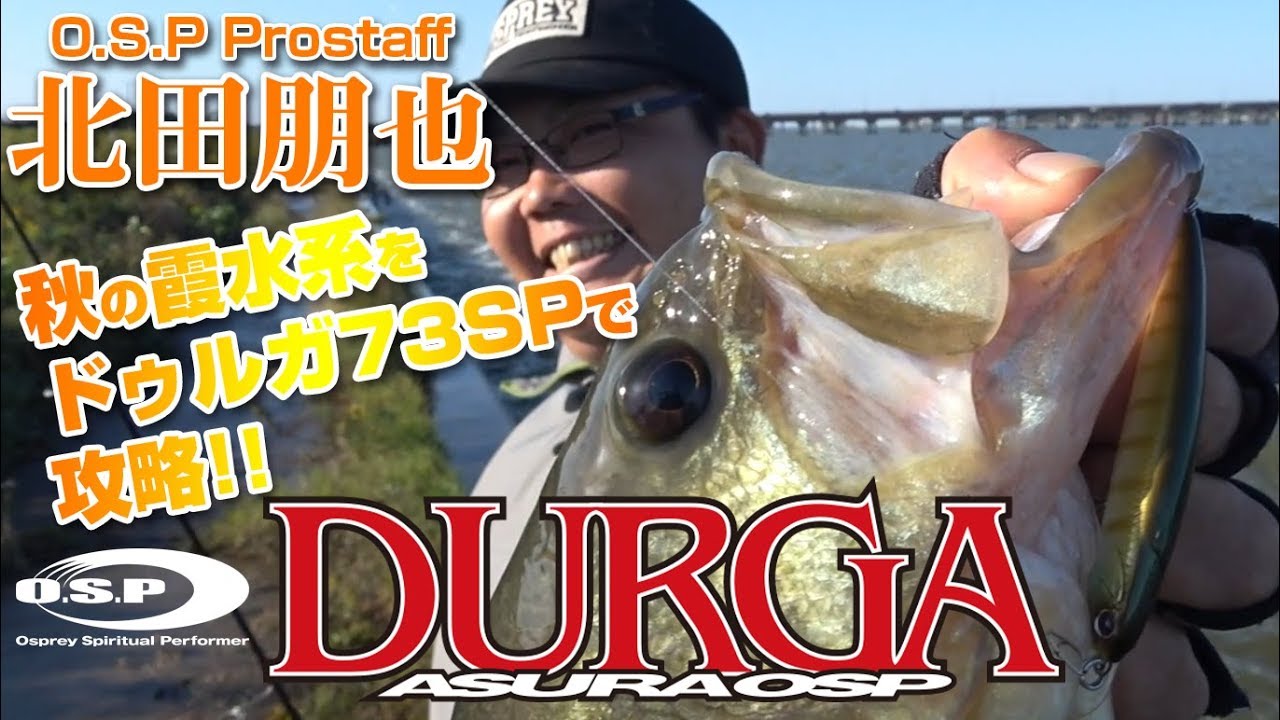プロスタッフ北田朋也が秋の霞水系をドゥルガ73SPで攻略!!