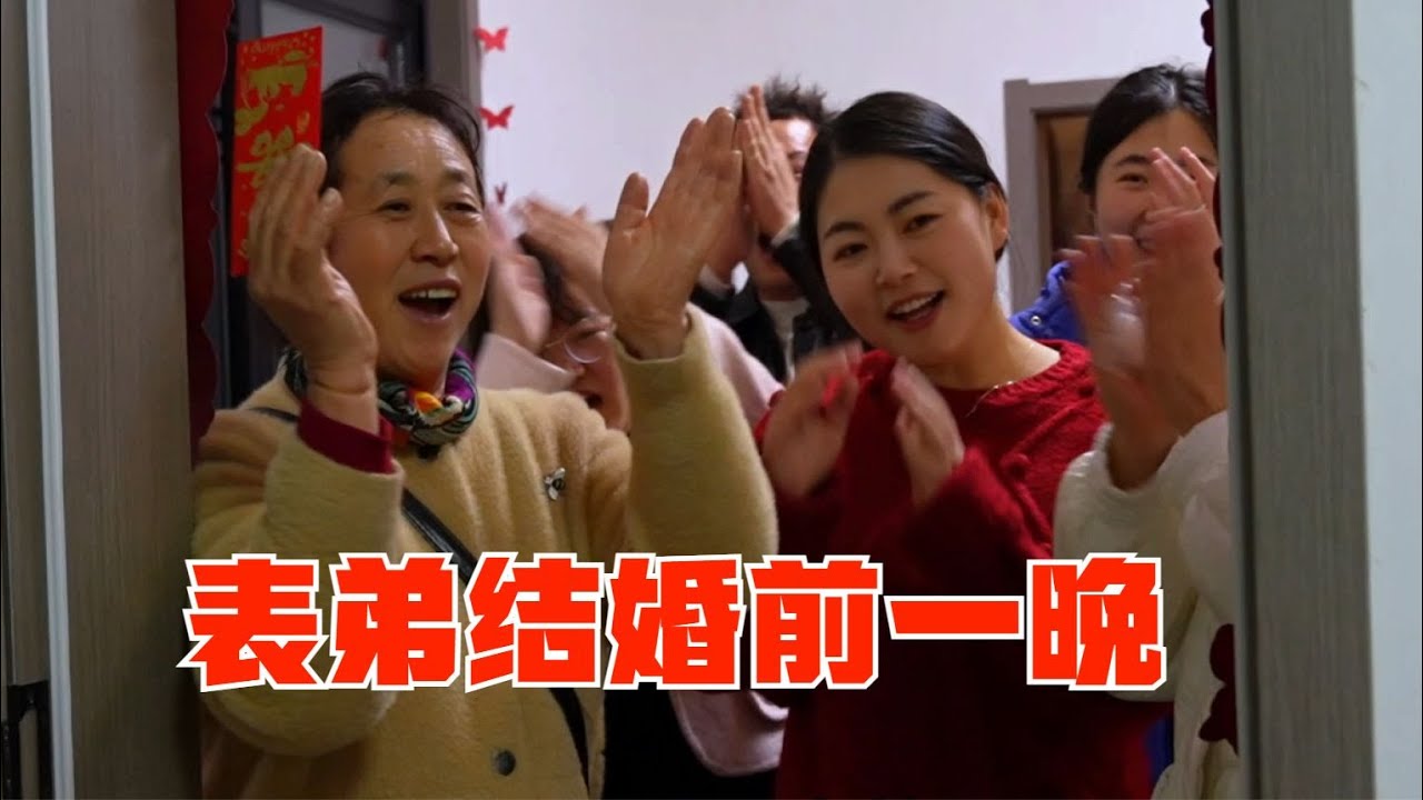 30歲的表弟終於結婚！ 盼盼來幫忙裝飾小院子，一大家忙的熱火朝天