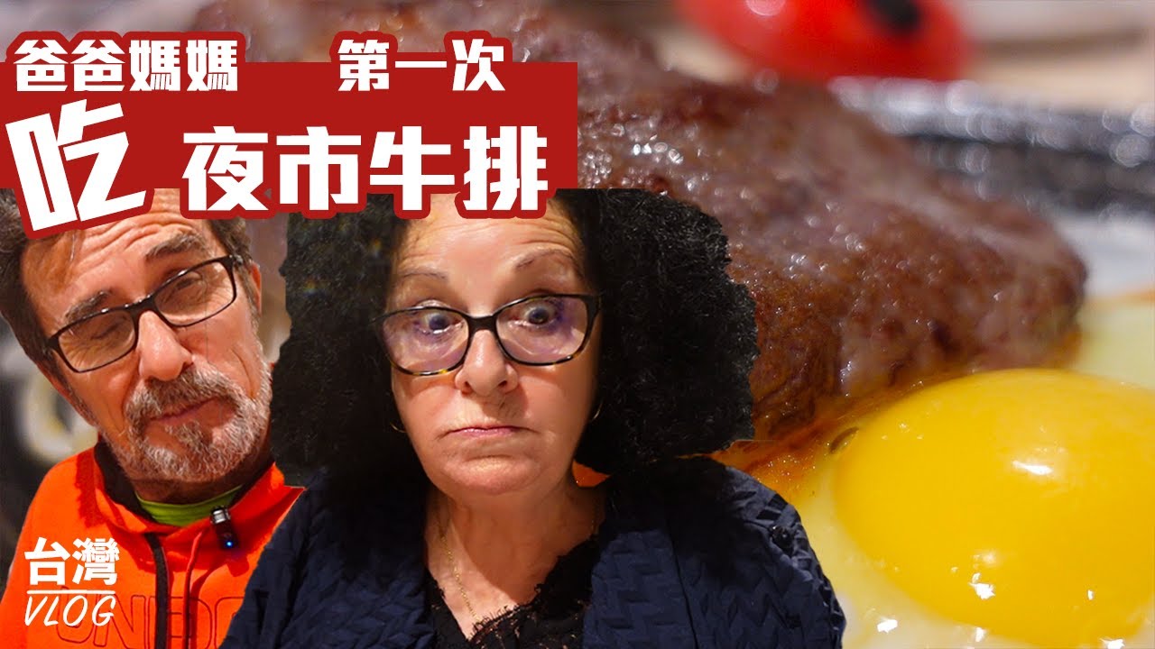 「法國爸媽在台灣」外國人來台灣必吃之一－夜市牛排！今天就帶法國爸媽去士林夜市吃牛排～完全跟爸媽想像中不一樣的牛排館！CP值超高！媽媽最愛這裡的XXX TAIWAN VLOG